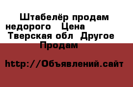 Штабелёр продам недорого › Цена ­ 15 000 - Тверская обл. Другое » Продам   